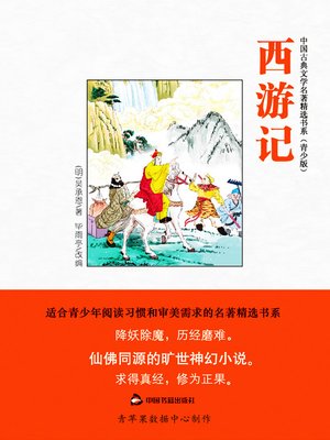 cover image of 西游记（绘画版）